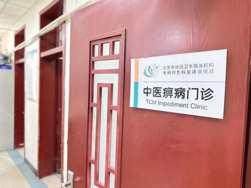 手法 科室挂牌 宛平社区卫生服务中心中医痹病门诊已开诊