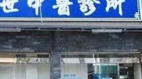 中医诊所大爆发,办证只用一天