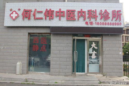 何仁伟中医内科诊所