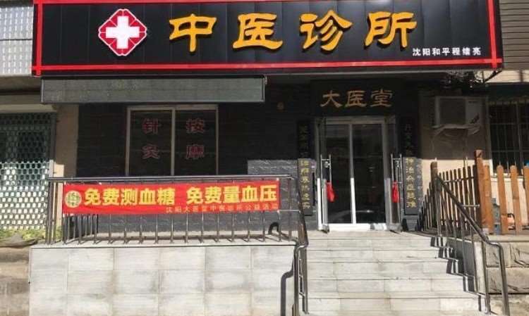 沈阳大医堂中医院校区环境
