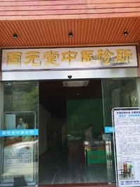 深圳固元堂中医诊所