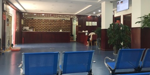 颐康堂中医诊所