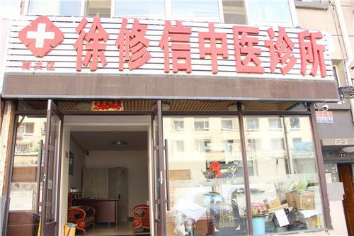 徐修信中医诊所 助力乡村振兴