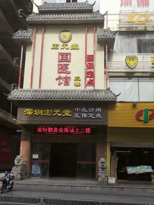 深圳宏元堂中医诊所
