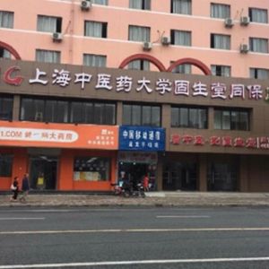 固生堂上海同保康中医门诊部网上预约挂号 上海就医160挂号网