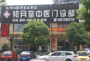 整脊专家 浙江杭州初月堂中医门诊部