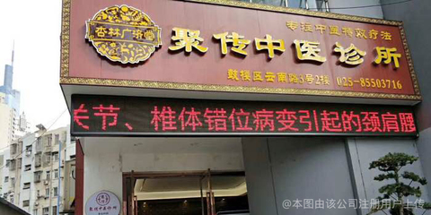 南京聚传中医诊所