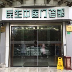 电话 地址 价格 营业时间 虹口区医院团购 上海医疗健康