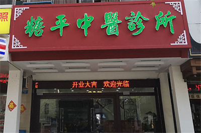 糖平中医