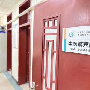 手法 科室挂牌 宛平社区卫生服务中心中医痹病门诊已开诊