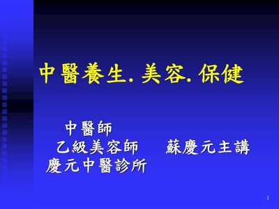 《中医养生美容保健》ppt课件-文库吧