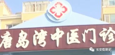变着花样坑人？西海岸这家中医诊所跑路了吗