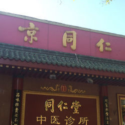 同仁堂中医诊所(东四北大街店)电话、地址、价格及营业时间详情